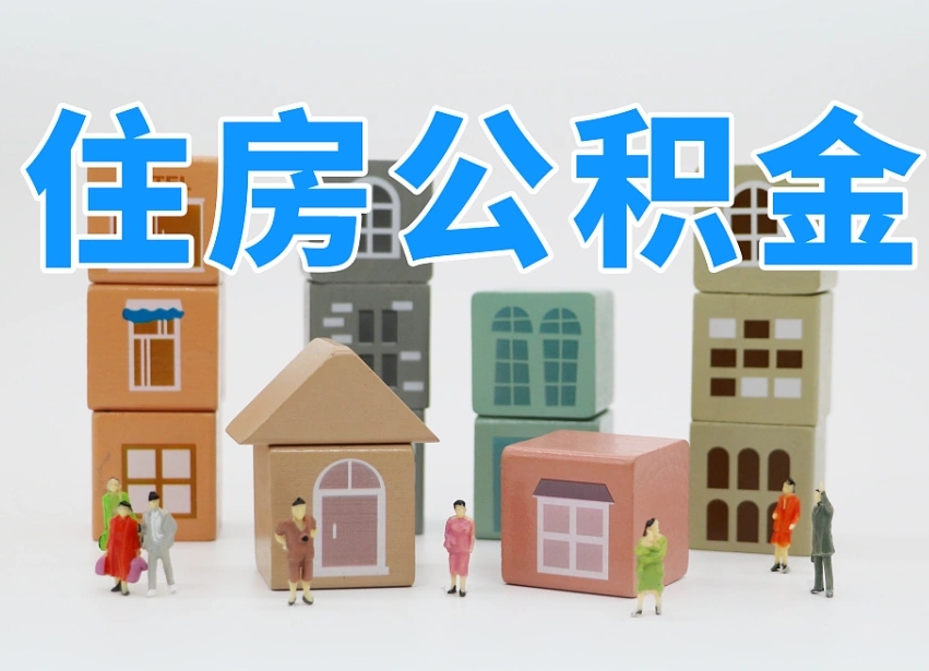 烟台海阳公积金_保定公积金代办在职离职封存服务