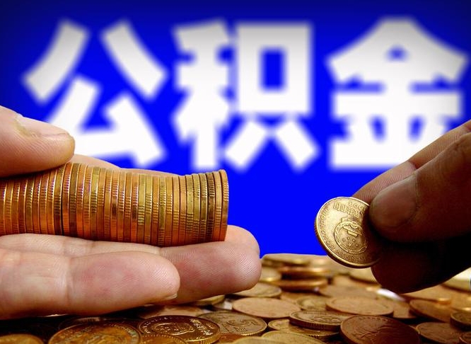 公积金为啥自己不能交了-保定公积金代办服务